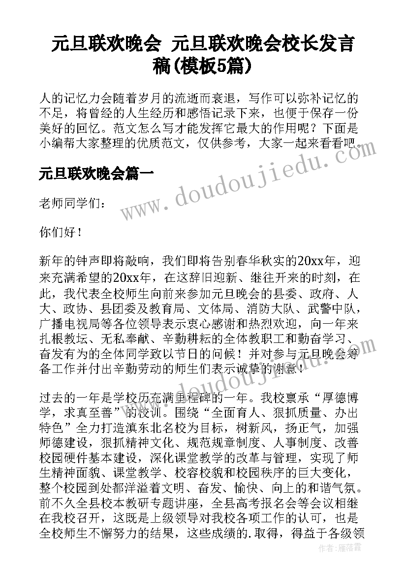 元旦联欢晚会 元旦联欢晚会校长发言稿(模板5篇)