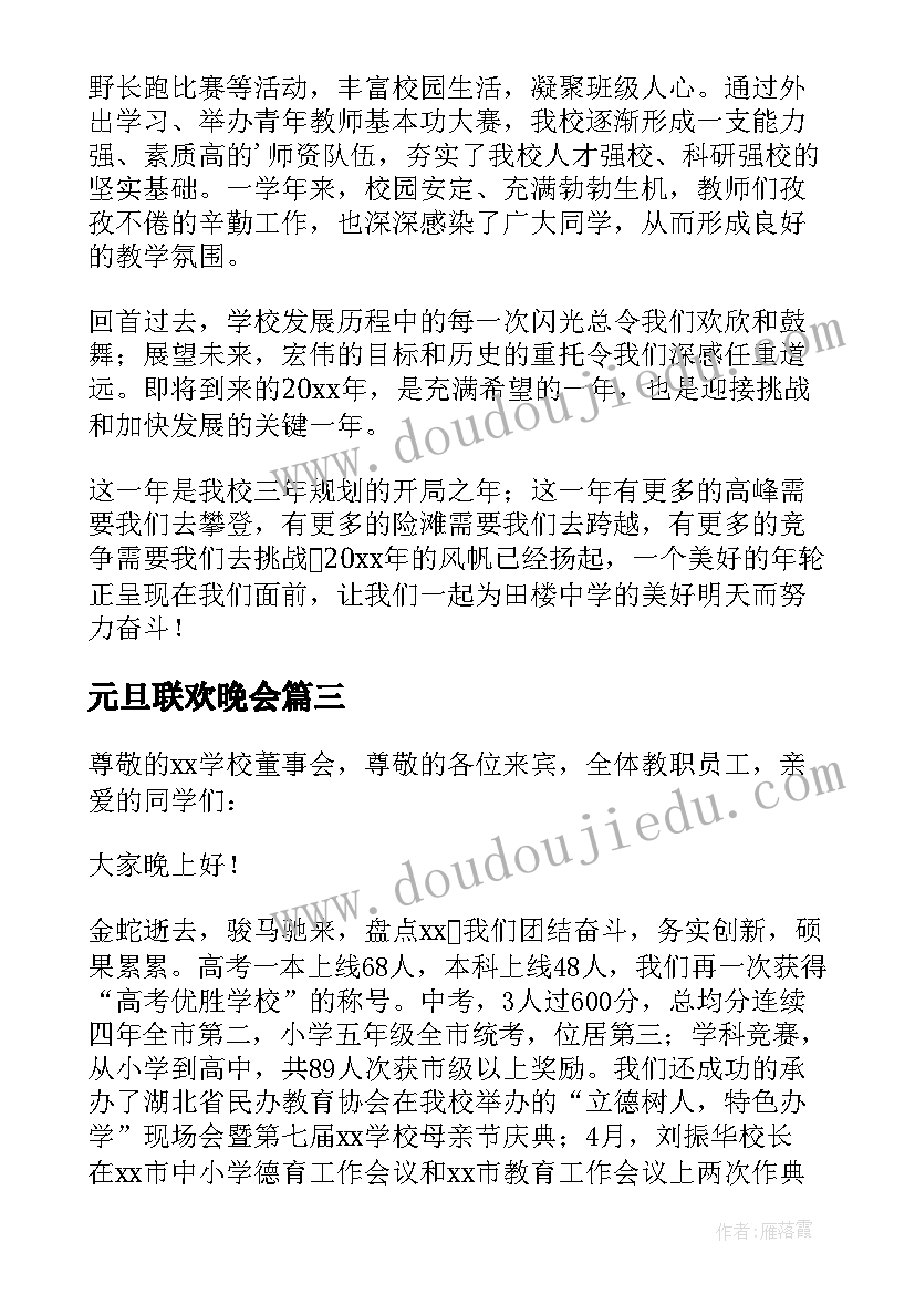 元旦联欢晚会 元旦联欢晚会校长发言稿(模板5篇)