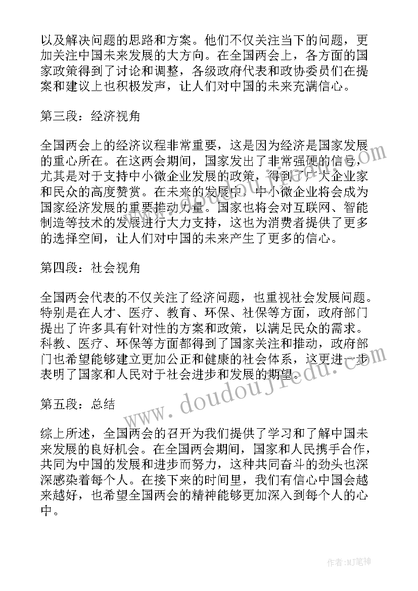 2023年全国两会心得体会(精选8篇)