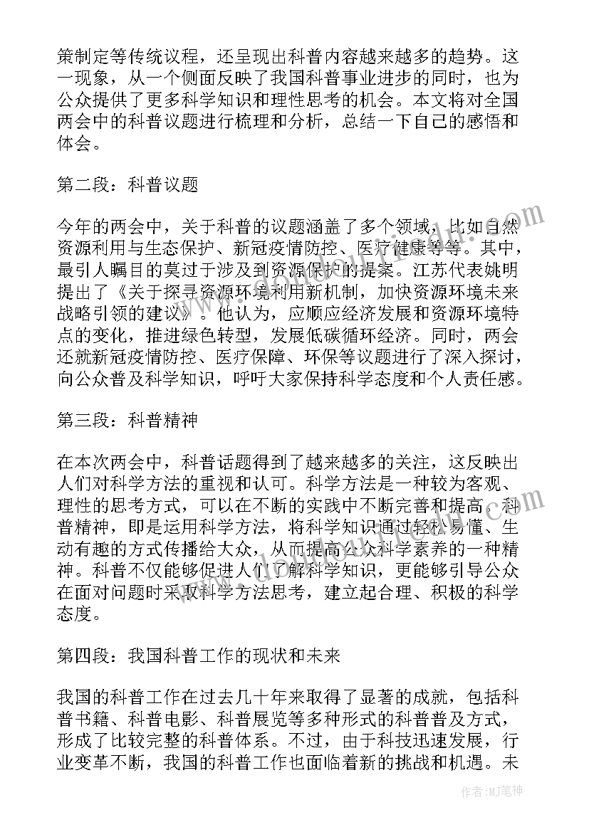 2023年全国两会心得体会(精选8篇)