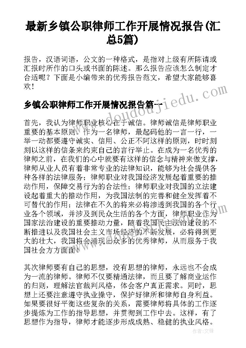 最新乡镇公职律师工作开展情况报告(汇总5篇)