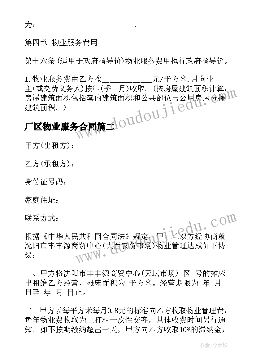 2023年厂区物业服务合同(模板5篇)