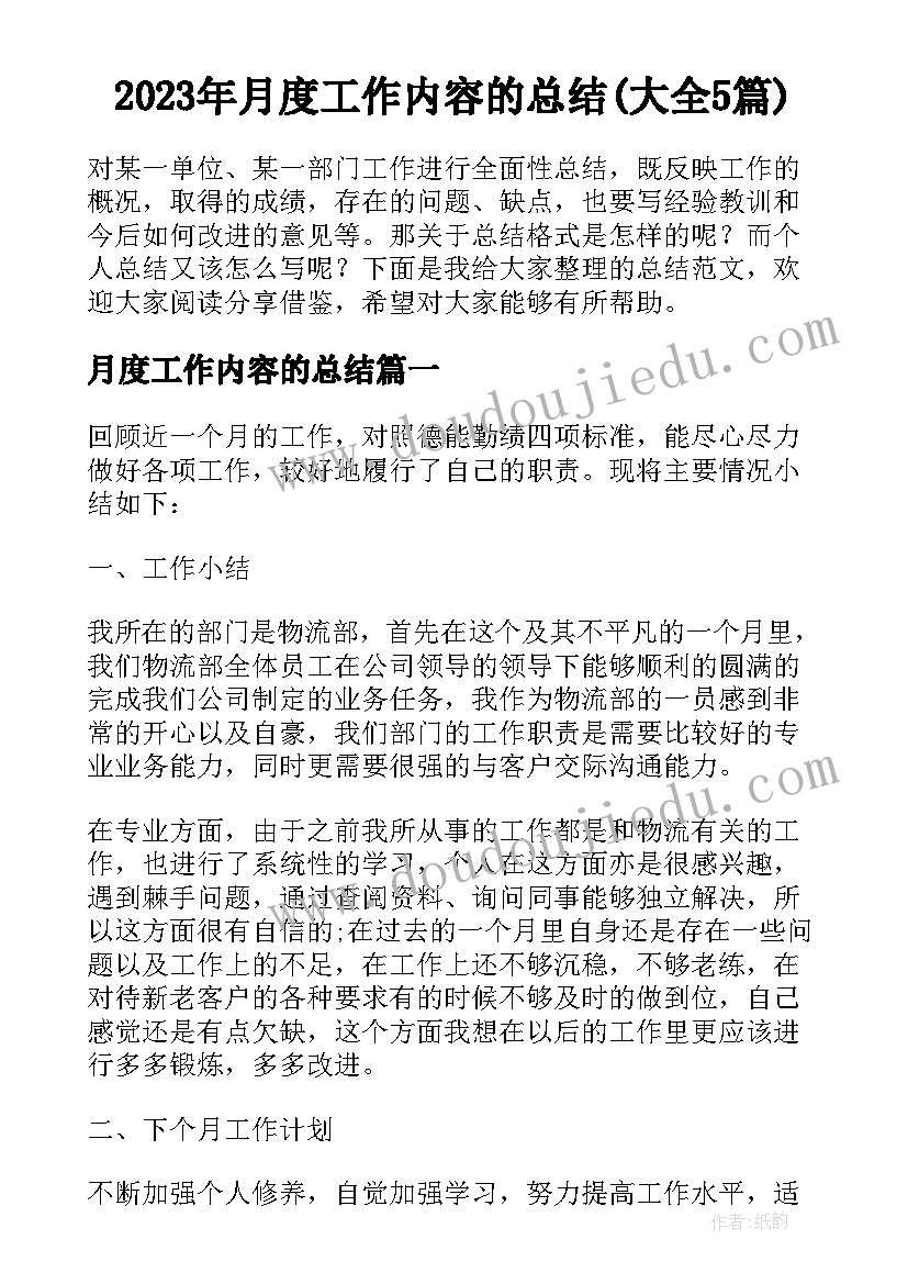 2023年月度工作内容的总结(大全5篇)