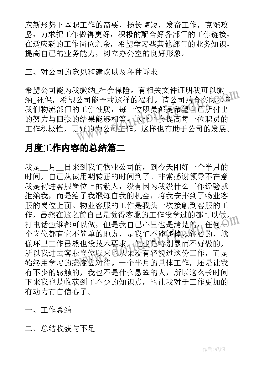 2023年月度工作内容的总结(大全5篇)