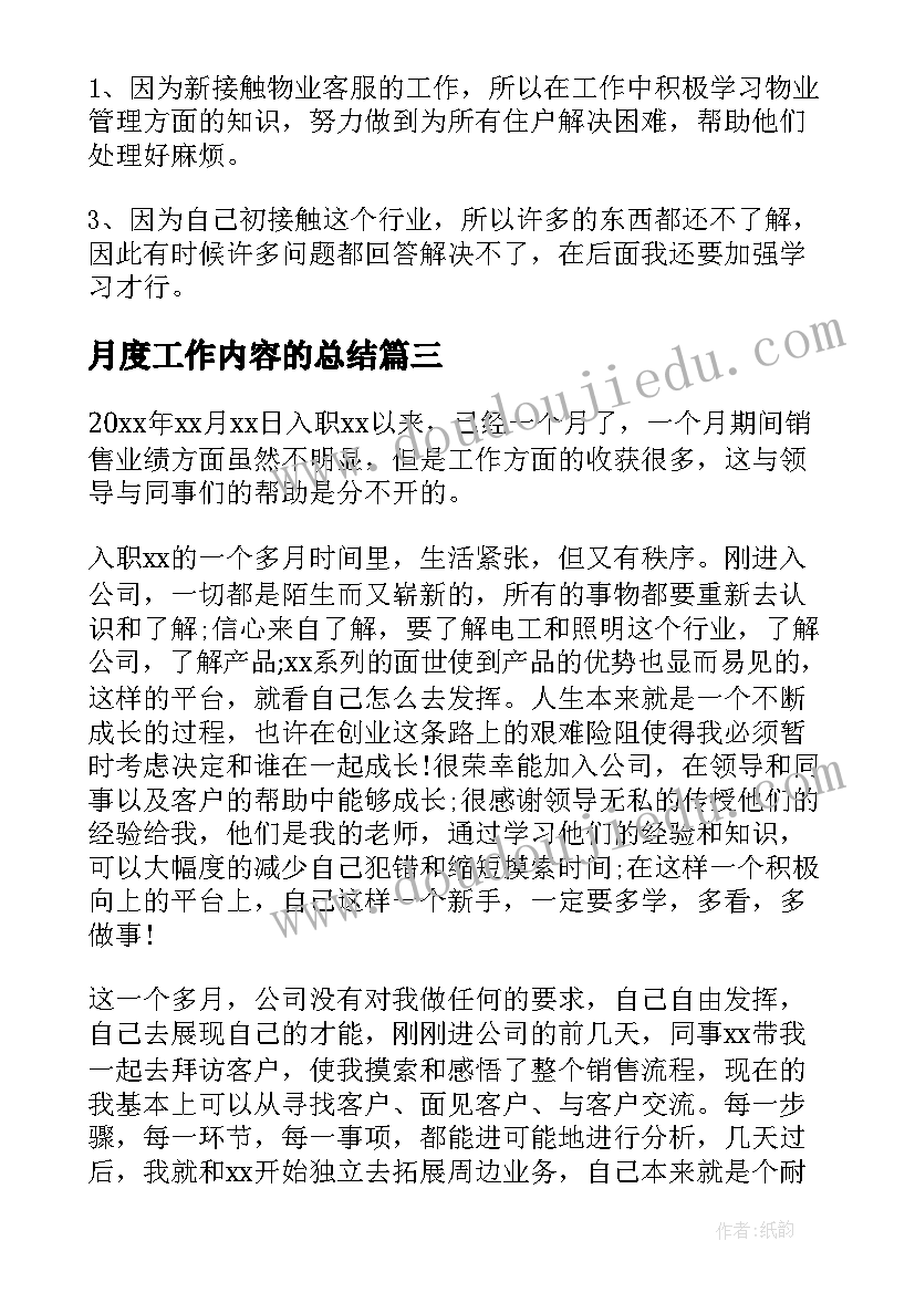 2023年月度工作内容的总结(大全5篇)