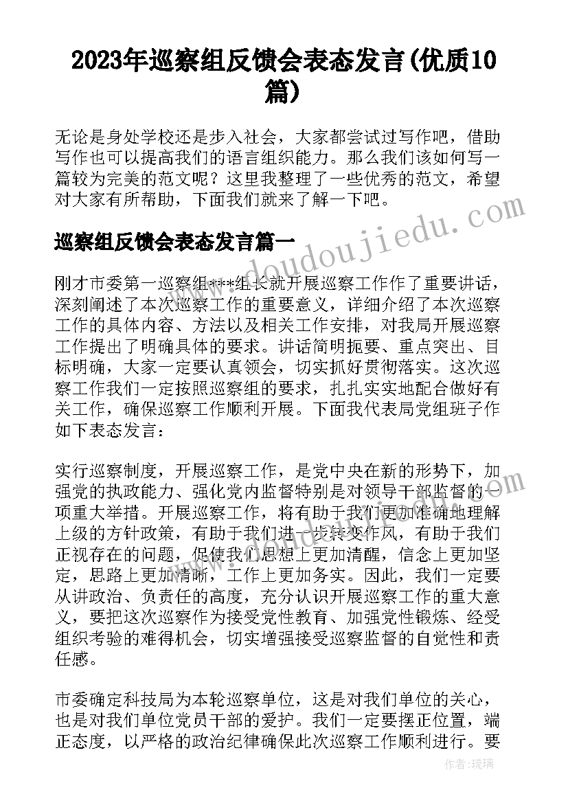 2023年巡察组反馈会表态发言(优质10篇)