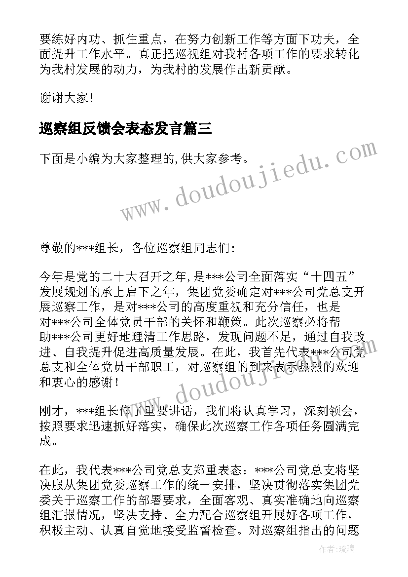 2023年巡察组反馈会表态发言(优质10篇)