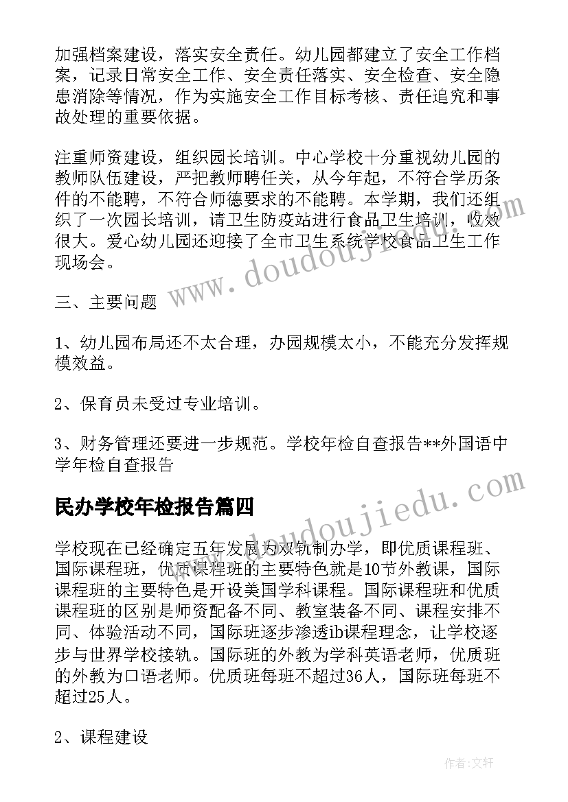 2023年民办学校年检报告(优质8篇)