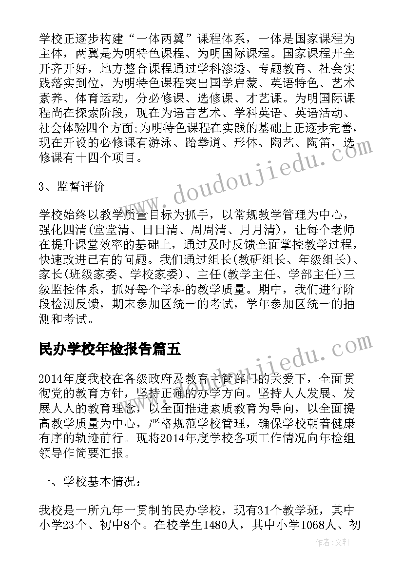 2023年民办学校年检报告(优质8篇)