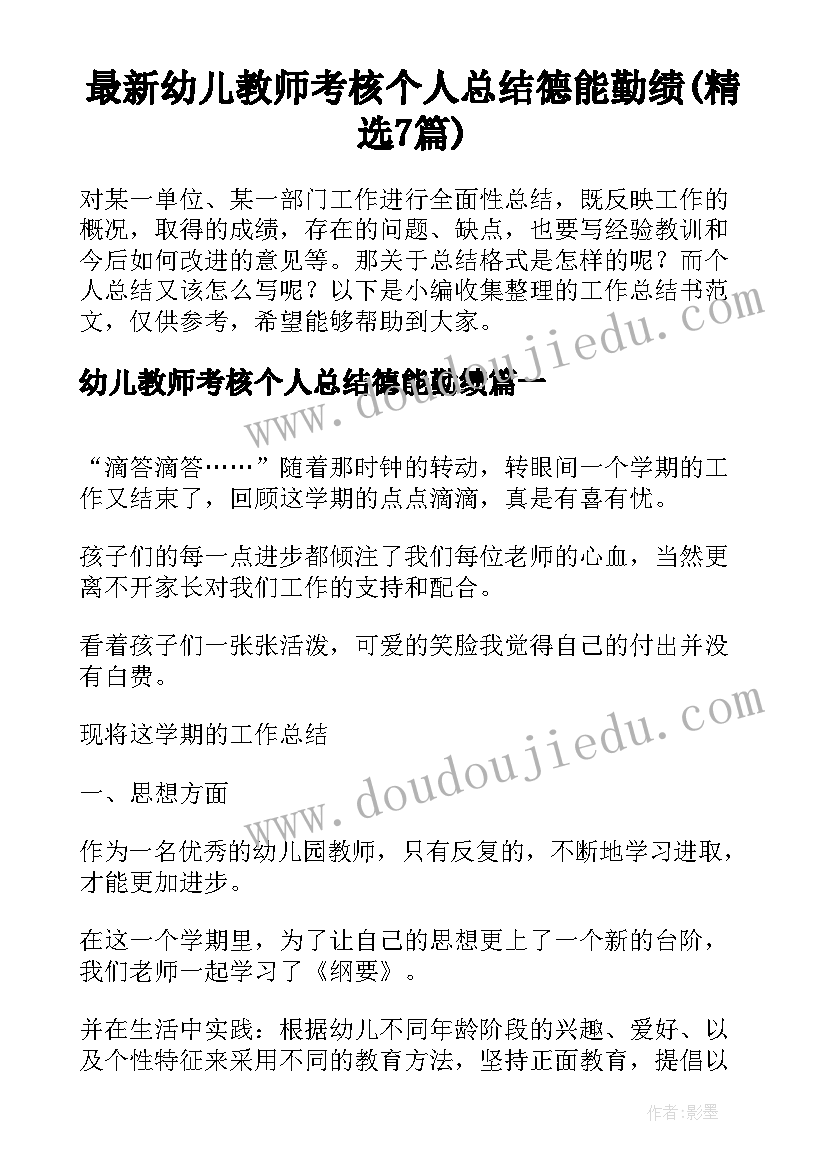 最新幼儿教师考核个人总结德能勤绩(精选7篇)