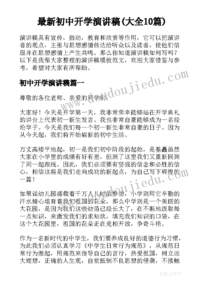 最新初中开学演讲稿(大全10篇)