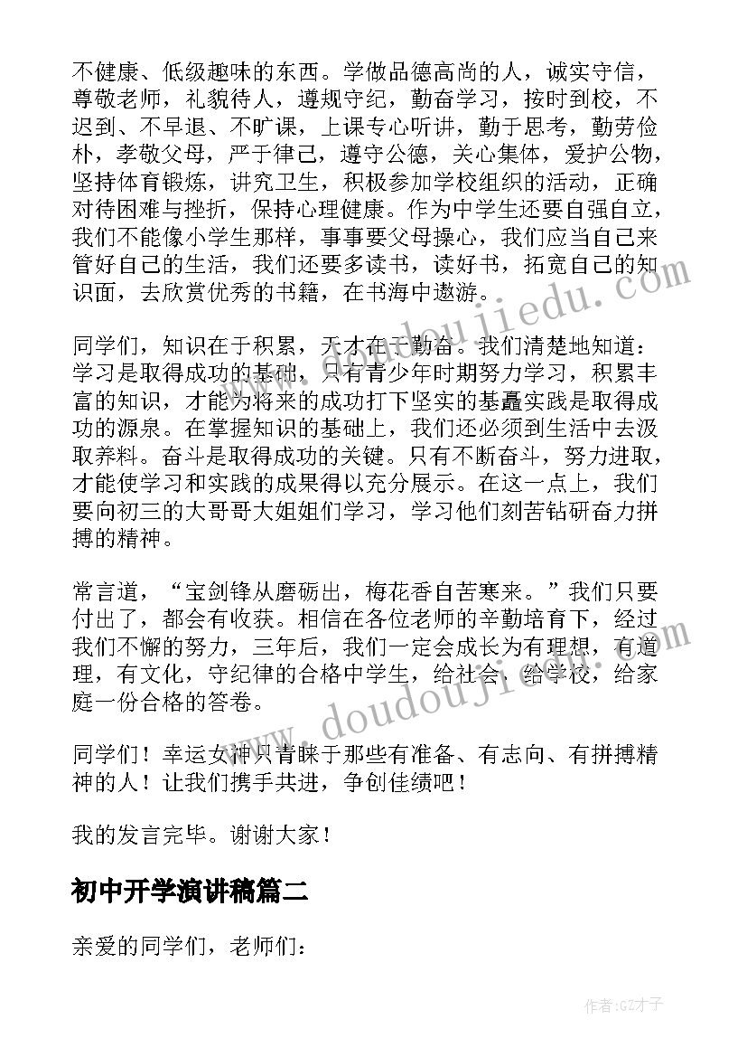 最新初中开学演讲稿(大全10篇)