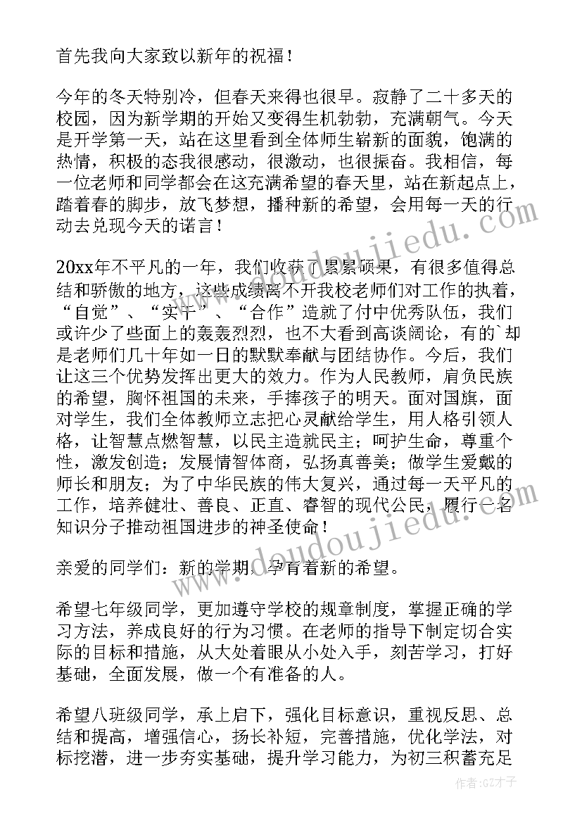 最新初中开学演讲稿(大全10篇)