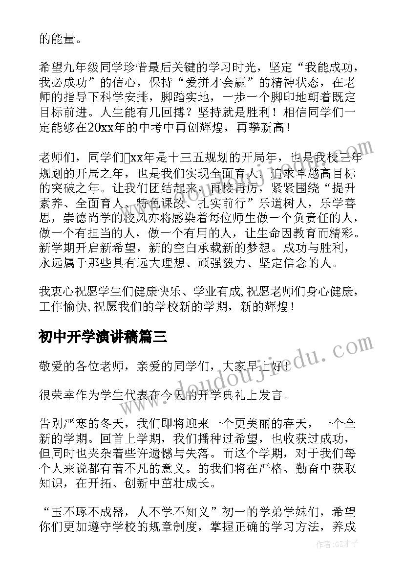 最新初中开学演讲稿(大全10篇)