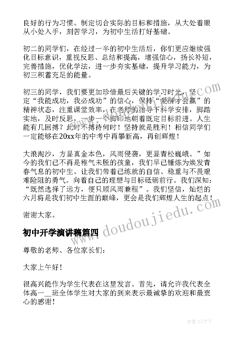 最新初中开学演讲稿(大全10篇)