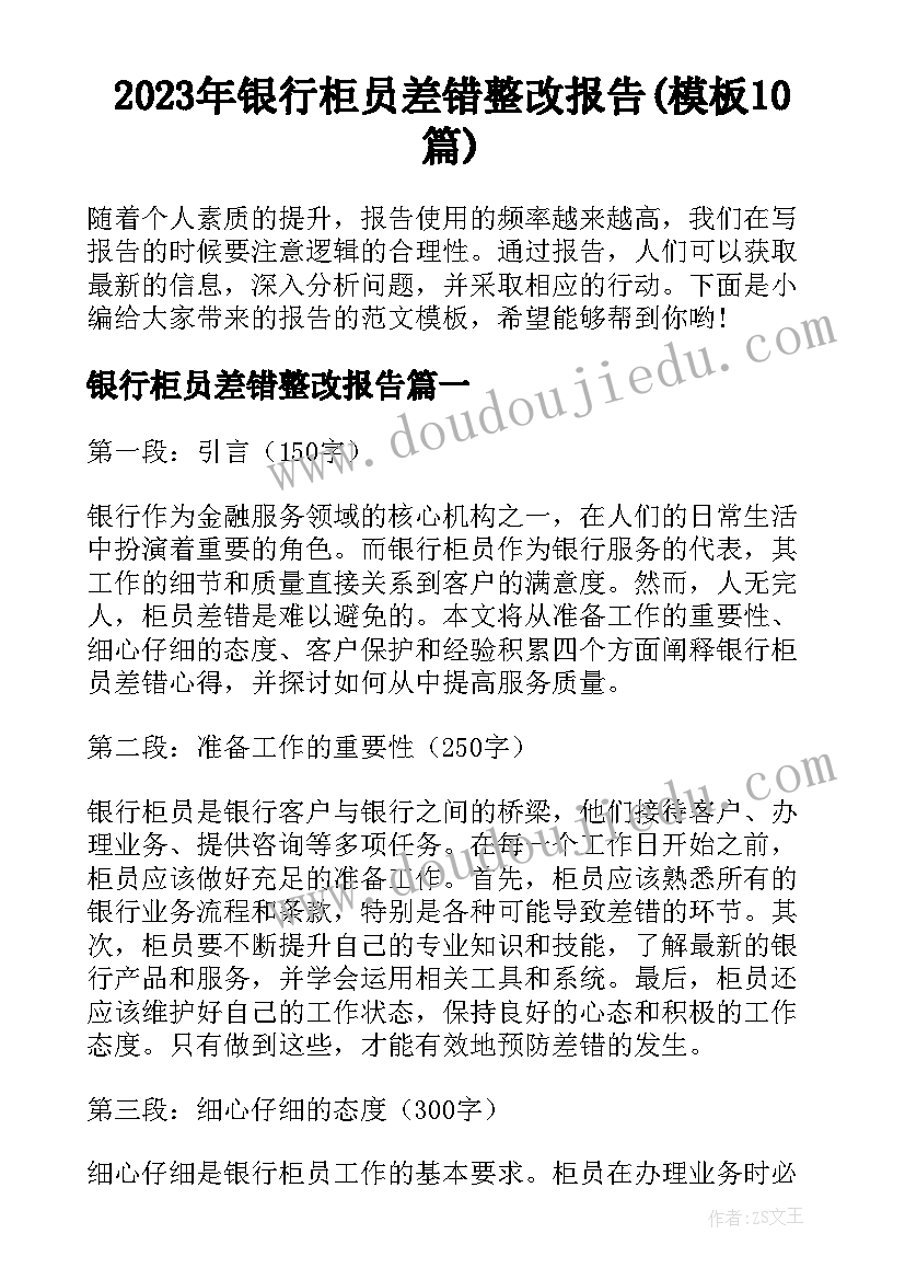 2023年银行柜员差错整改报告(模板10篇)