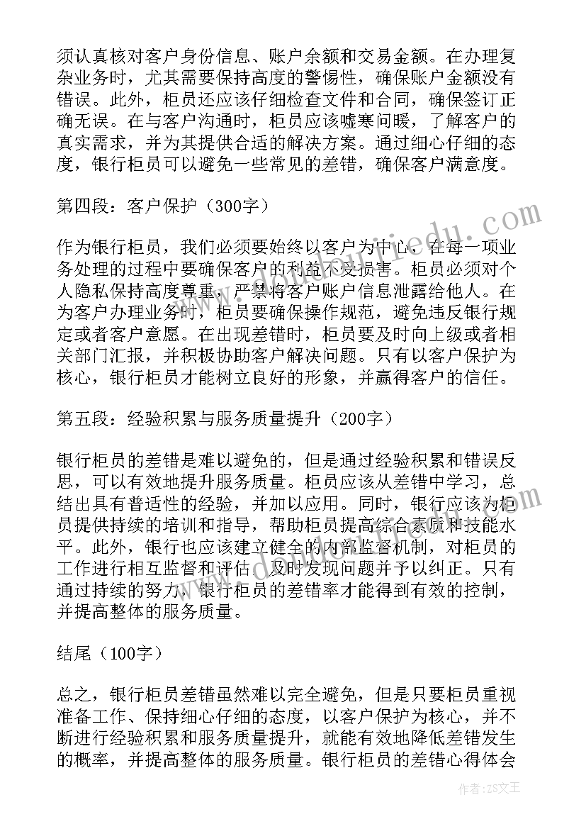 2023年银行柜员差错整改报告(模板10篇)