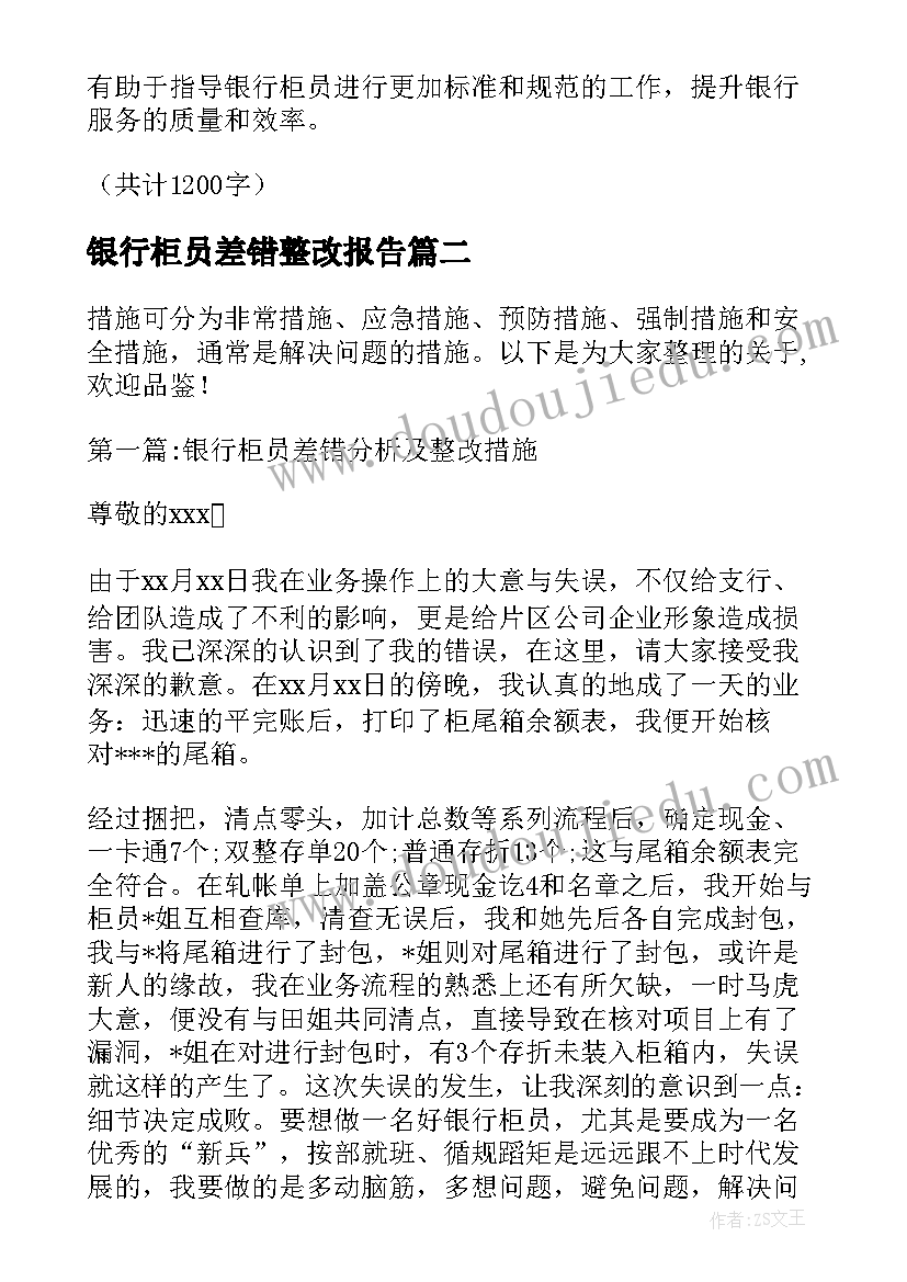 2023年银行柜员差错整改报告(模板10篇)