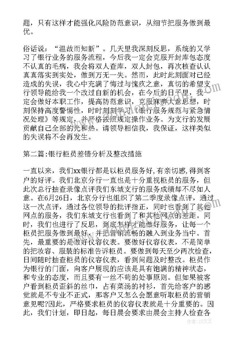 2023年银行柜员差错整改报告(模板10篇)