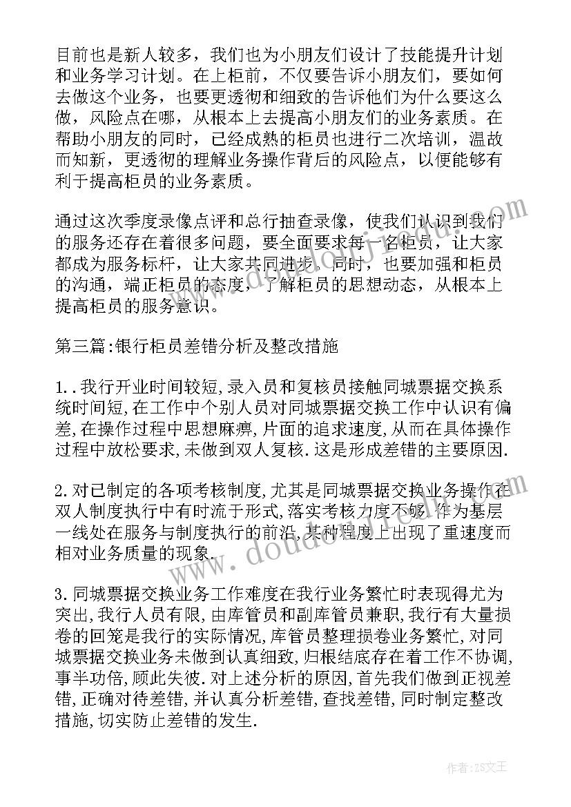 2023年银行柜员差错整改报告(模板10篇)