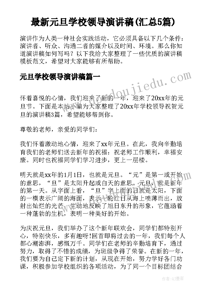 最新元旦学校领导演讲稿(汇总5篇)