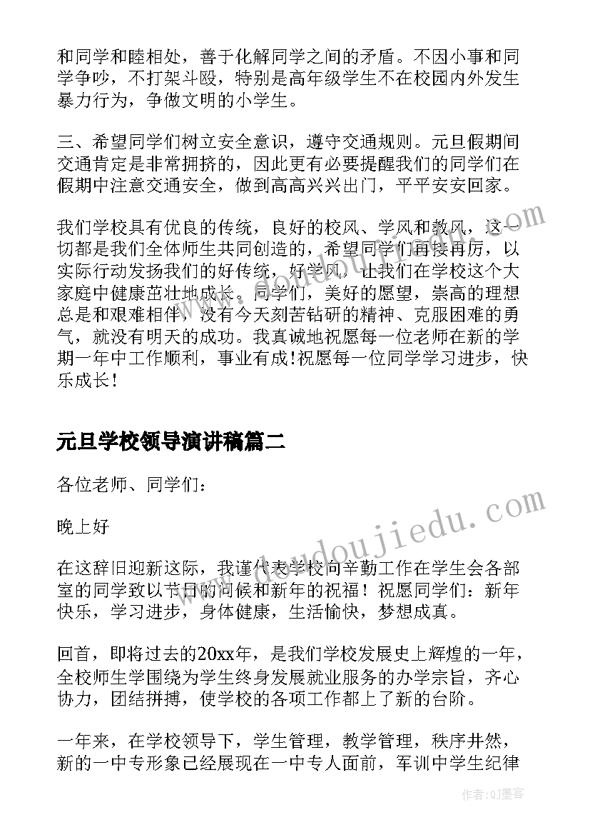 最新元旦学校领导演讲稿(汇总5篇)