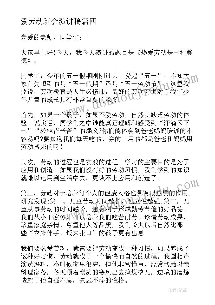 2023年爱劳动班会演讲稿(大全5篇)