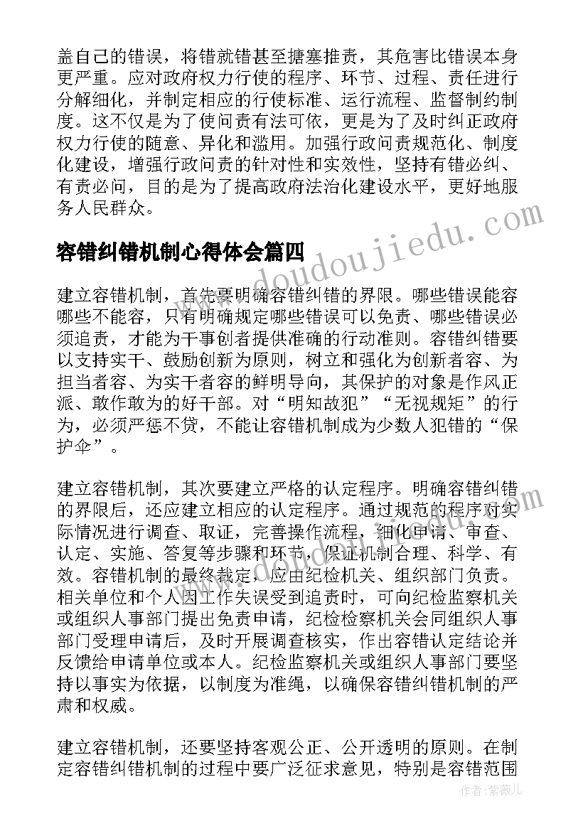 2023年容错纠错机制心得体会(汇总5篇)