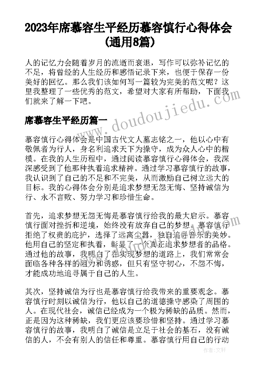 2023年席慕容生平经历 慕容慎行心得体会(通用8篇)