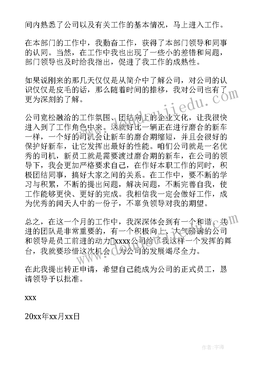 2023年转正申请书大学生(模板5篇)