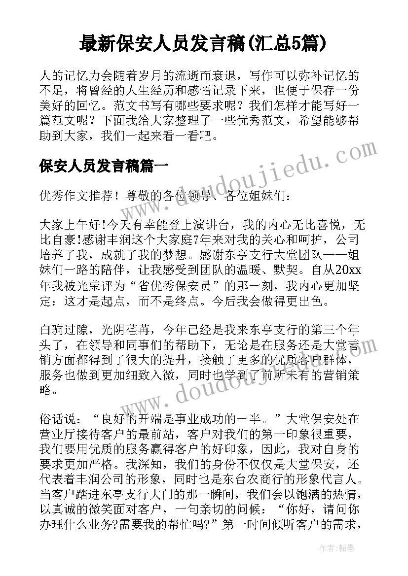 最新保安人员发言稿(汇总5篇)