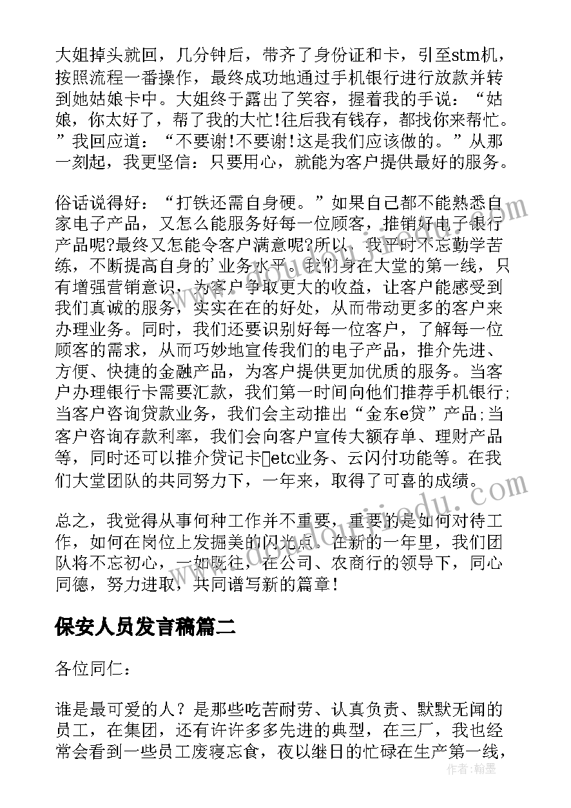 最新保安人员发言稿(汇总5篇)