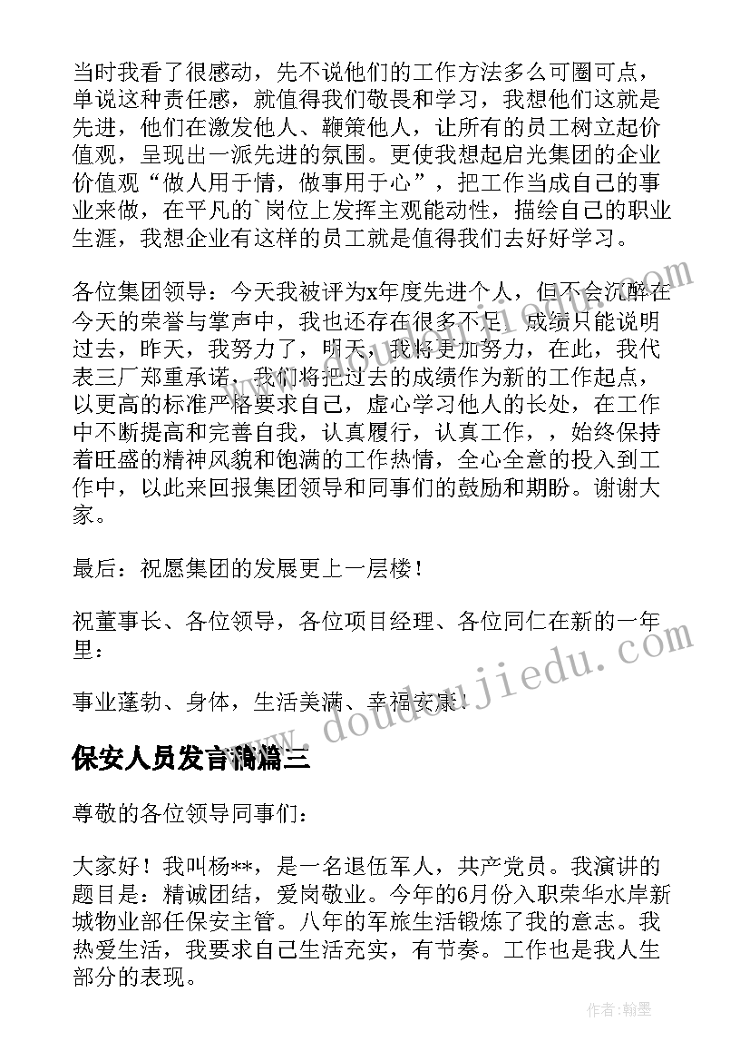 最新保安人员发言稿(汇总5篇)