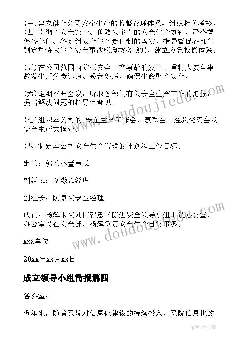 2023年成立领导小组简报 成立领导小组的通知(通用6篇)