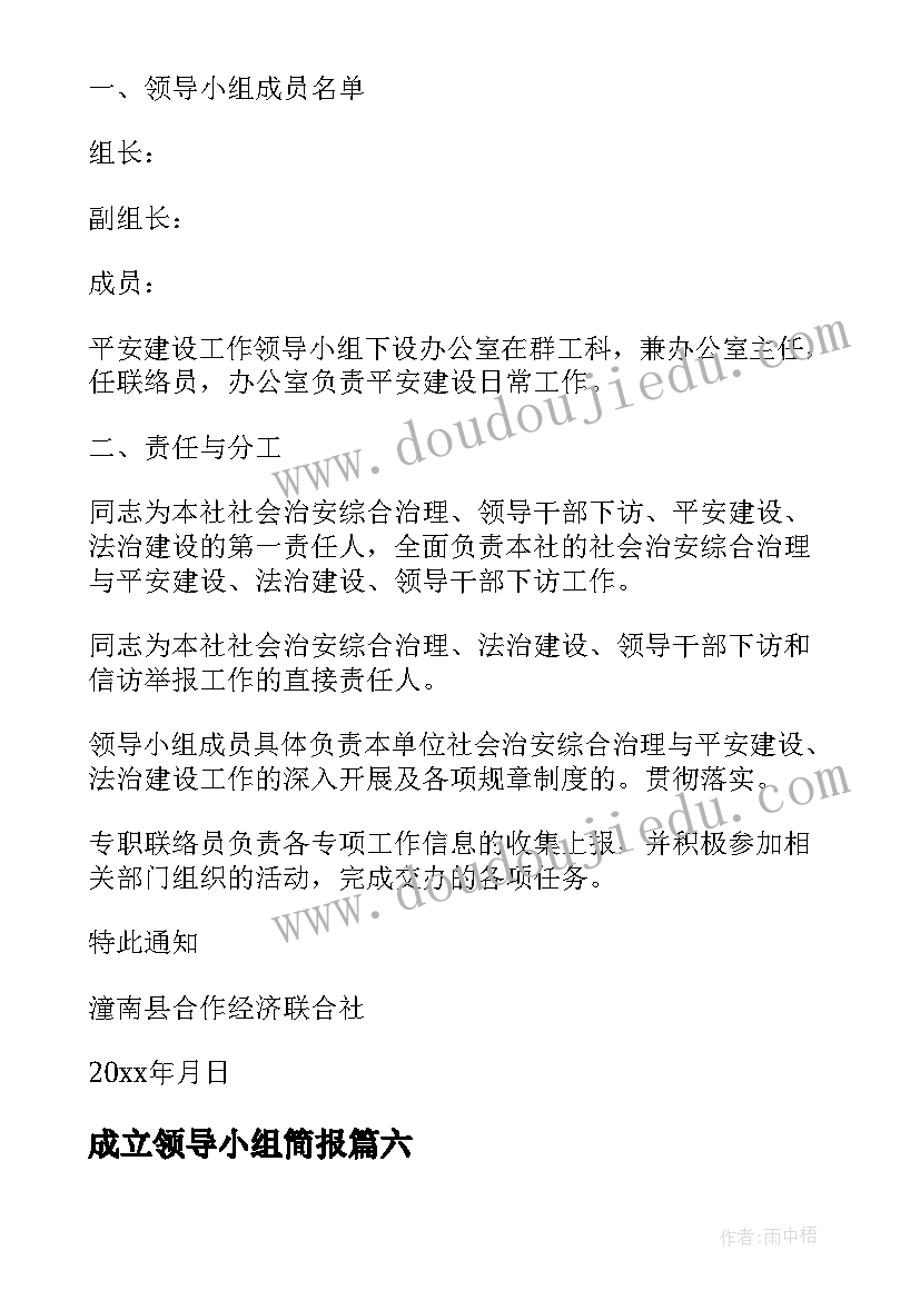 2023年成立领导小组简报 成立领导小组的通知(通用6篇)