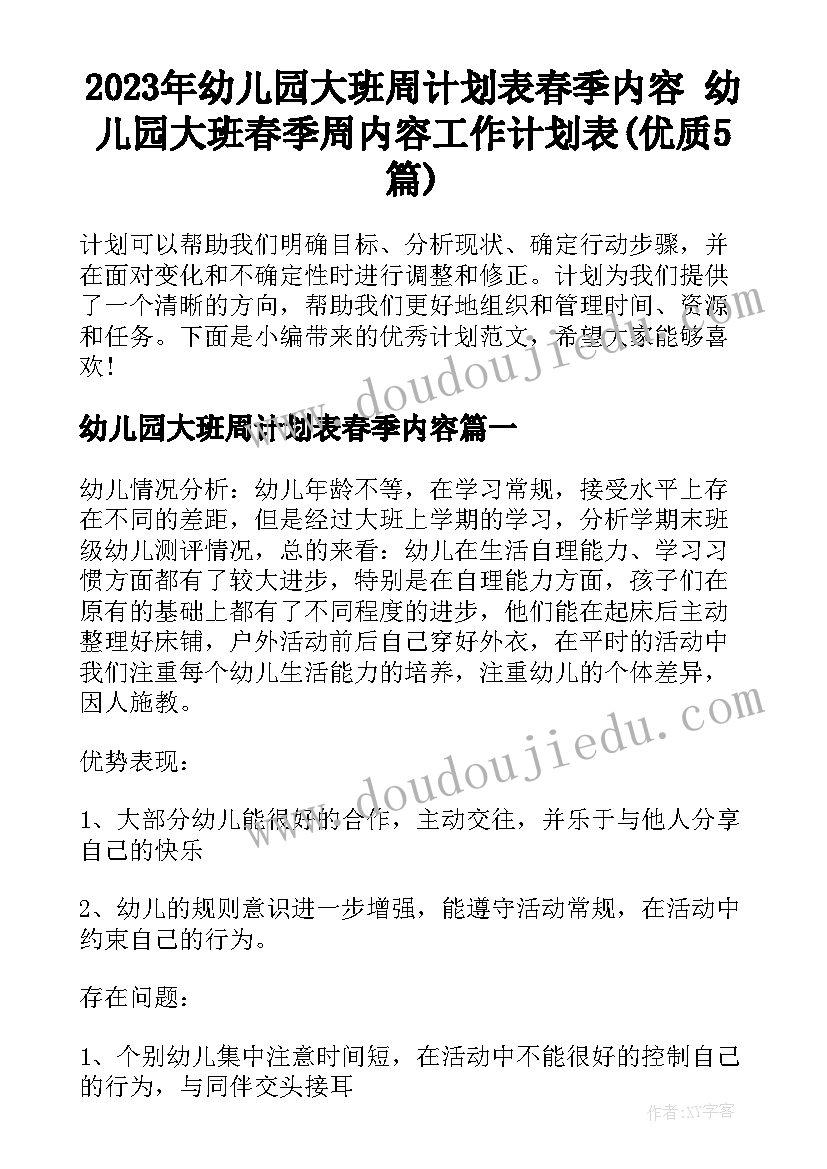 2023年幼儿园大班周计划表春季内容 幼儿园大班春季周内容工作计划表(优质5篇)