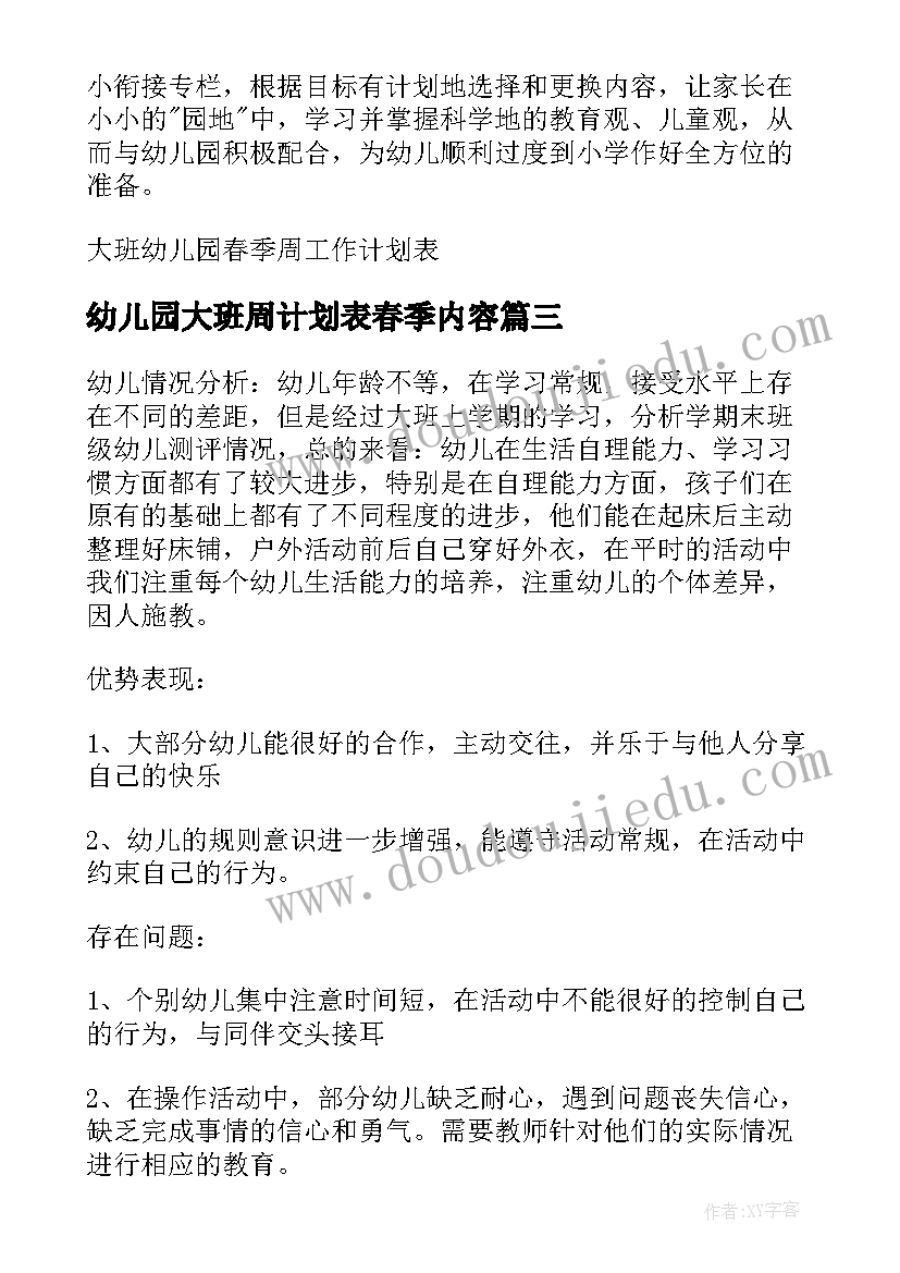 2023年幼儿园大班周计划表春季内容 幼儿园大班春季周内容工作计划表(优质5篇)