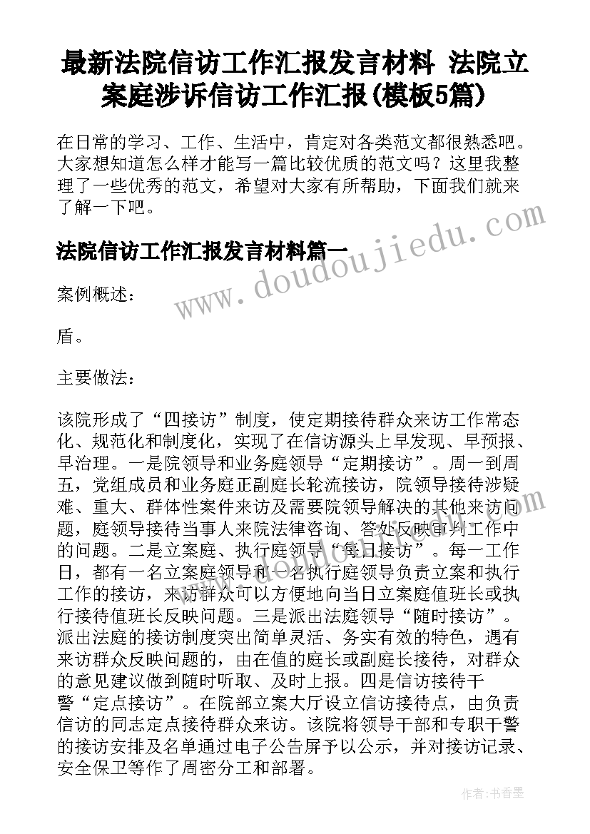 最新法院信访工作汇报发言材料 法院立案庭涉诉信访工作汇报(模板5篇)