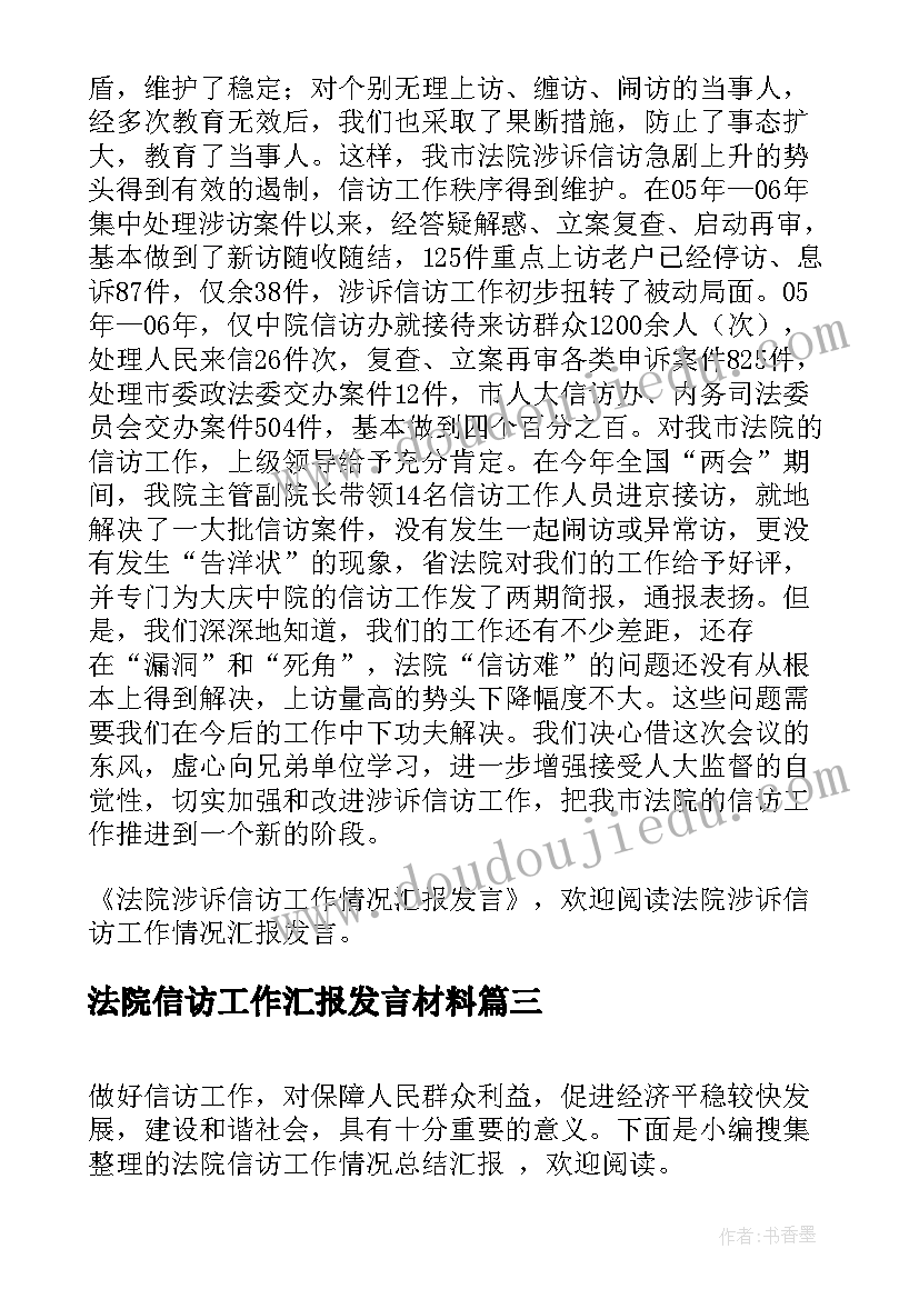 最新法院信访工作汇报发言材料 法院立案庭涉诉信访工作汇报(模板5篇)