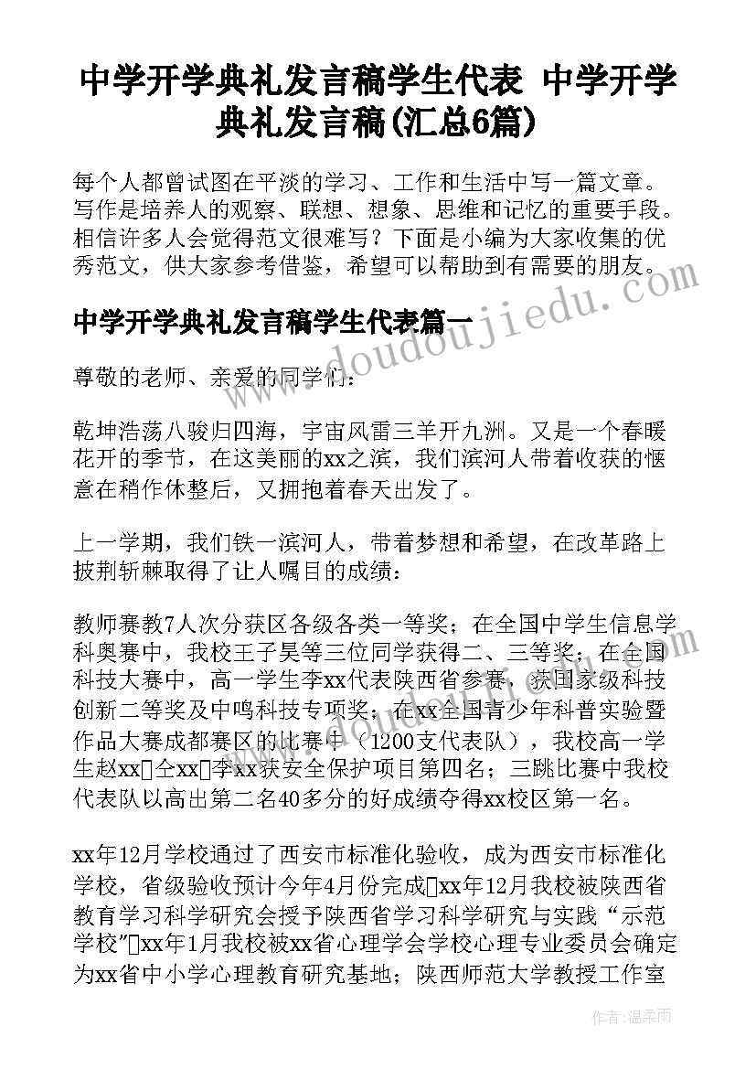 中学开学典礼发言稿学生代表 中学开学典礼发言稿(汇总6篇)