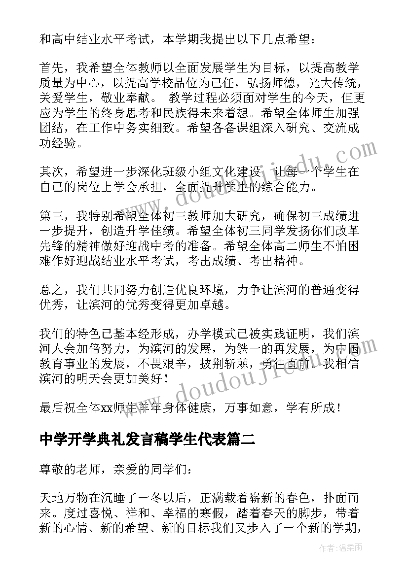 中学开学典礼发言稿学生代表 中学开学典礼发言稿(汇总6篇)