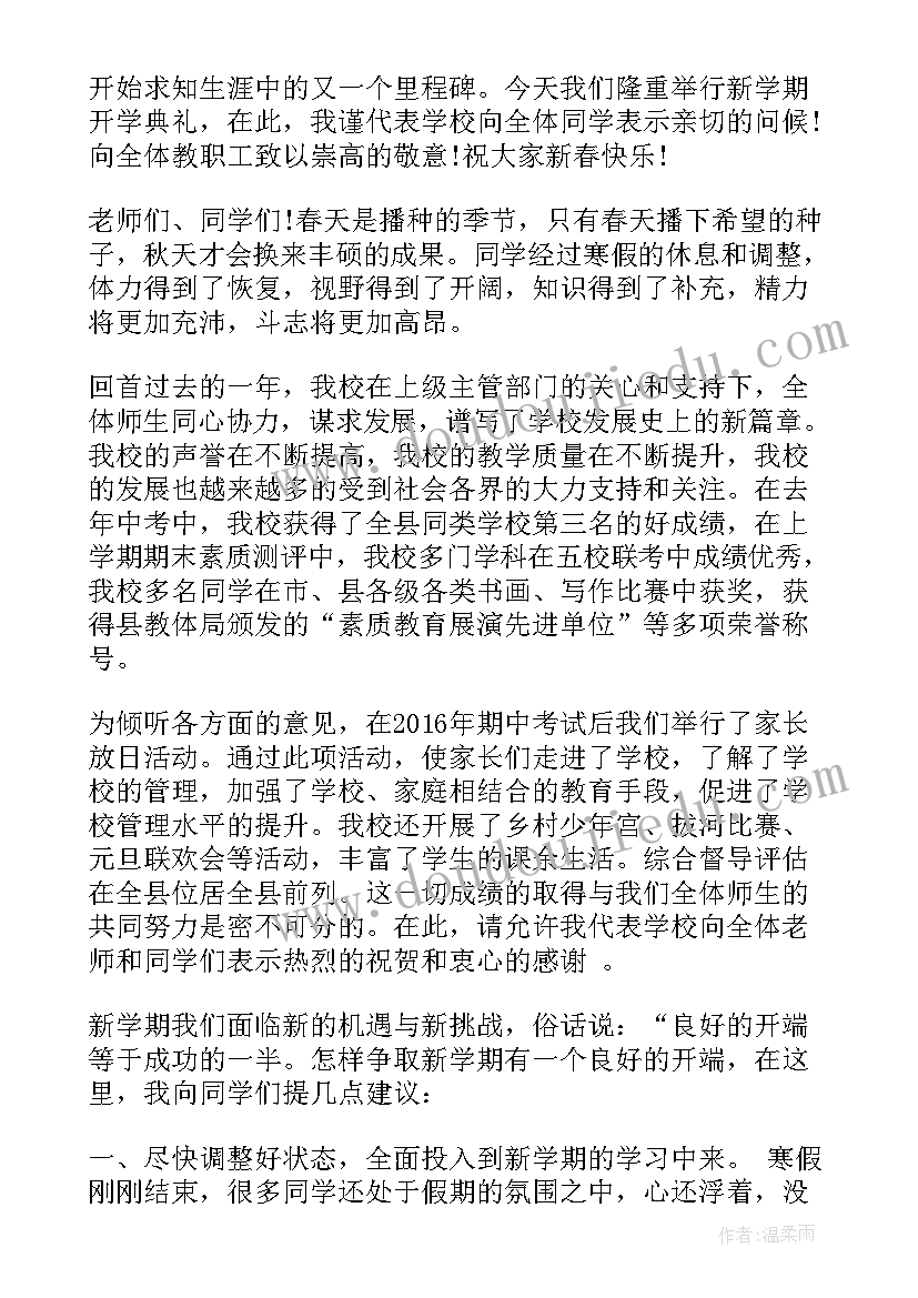 中学开学典礼发言稿学生代表 中学开学典礼发言稿(汇总6篇)