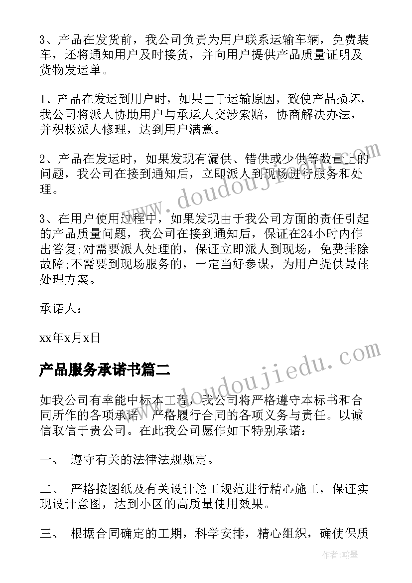 最新产品服务承诺书(大全5篇)