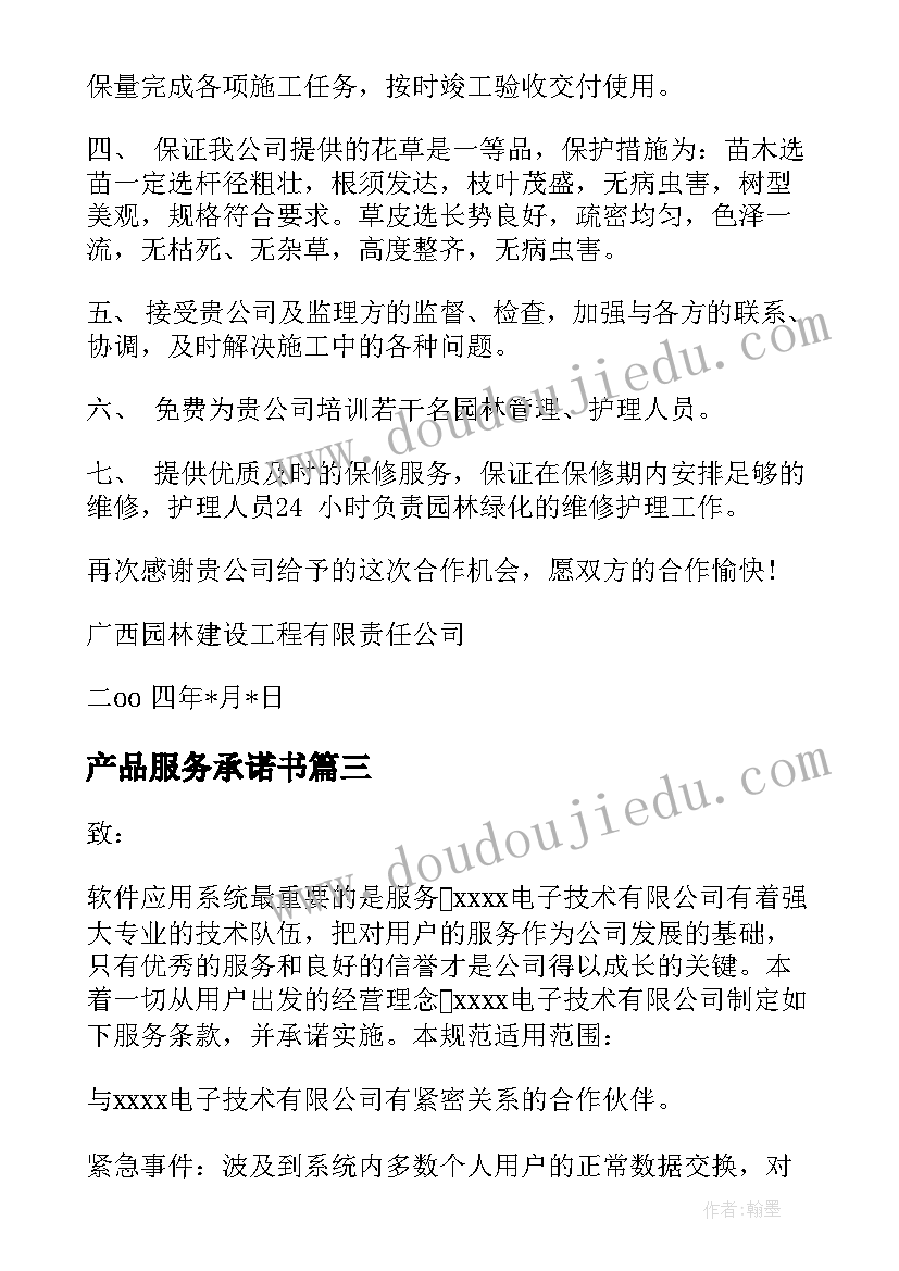 最新产品服务承诺书(大全5篇)