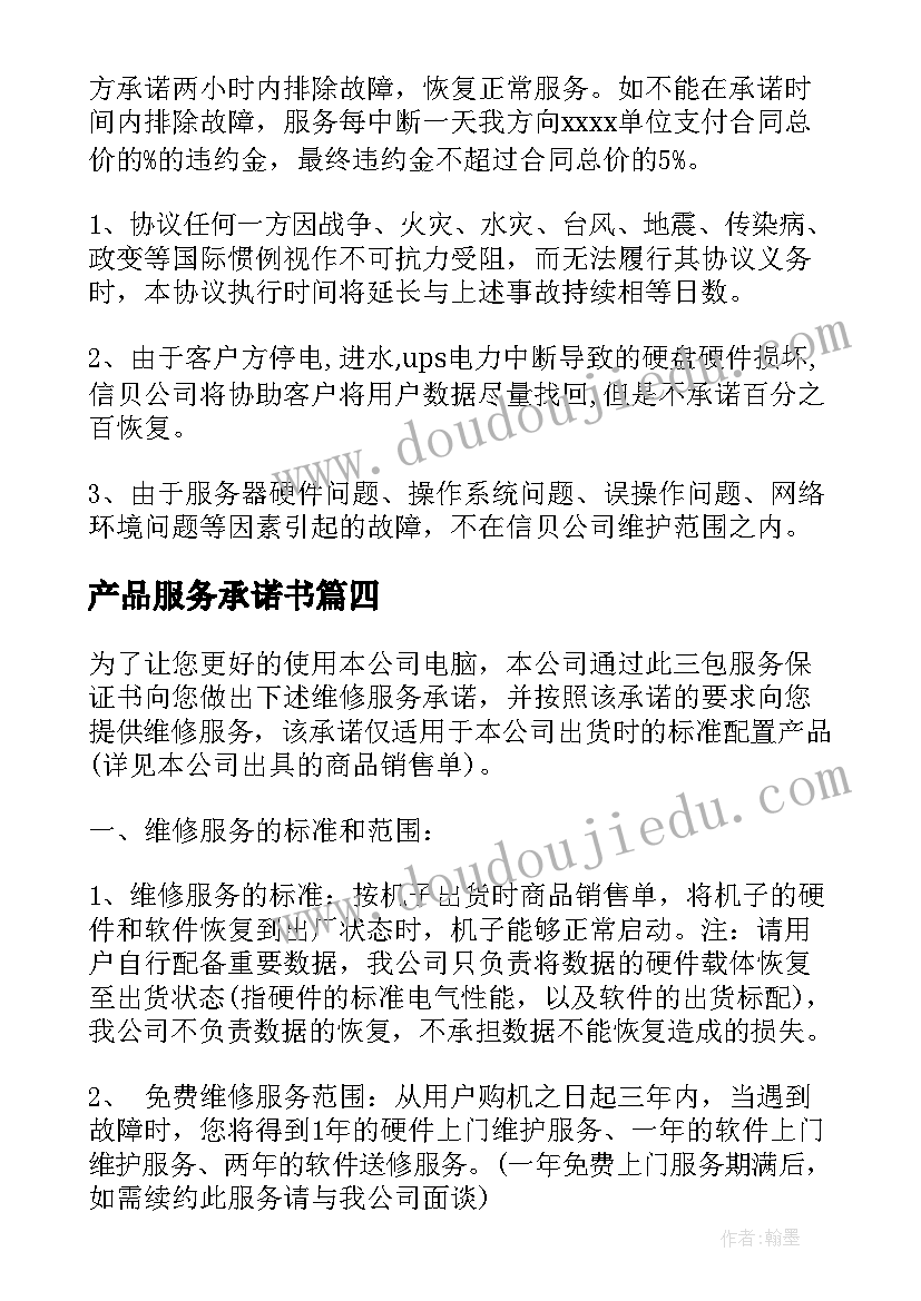 最新产品服务承诺书(大全5篇)