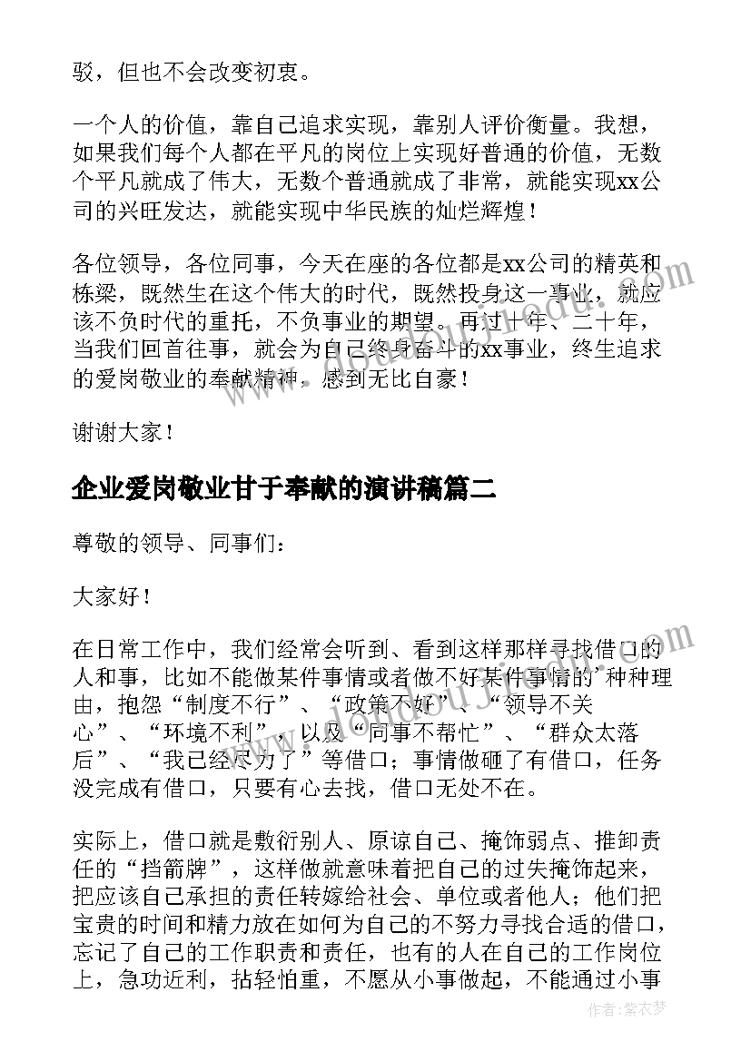 2023年企业爱岗敬业甘于奉献的演讲稿(优秀8篇)