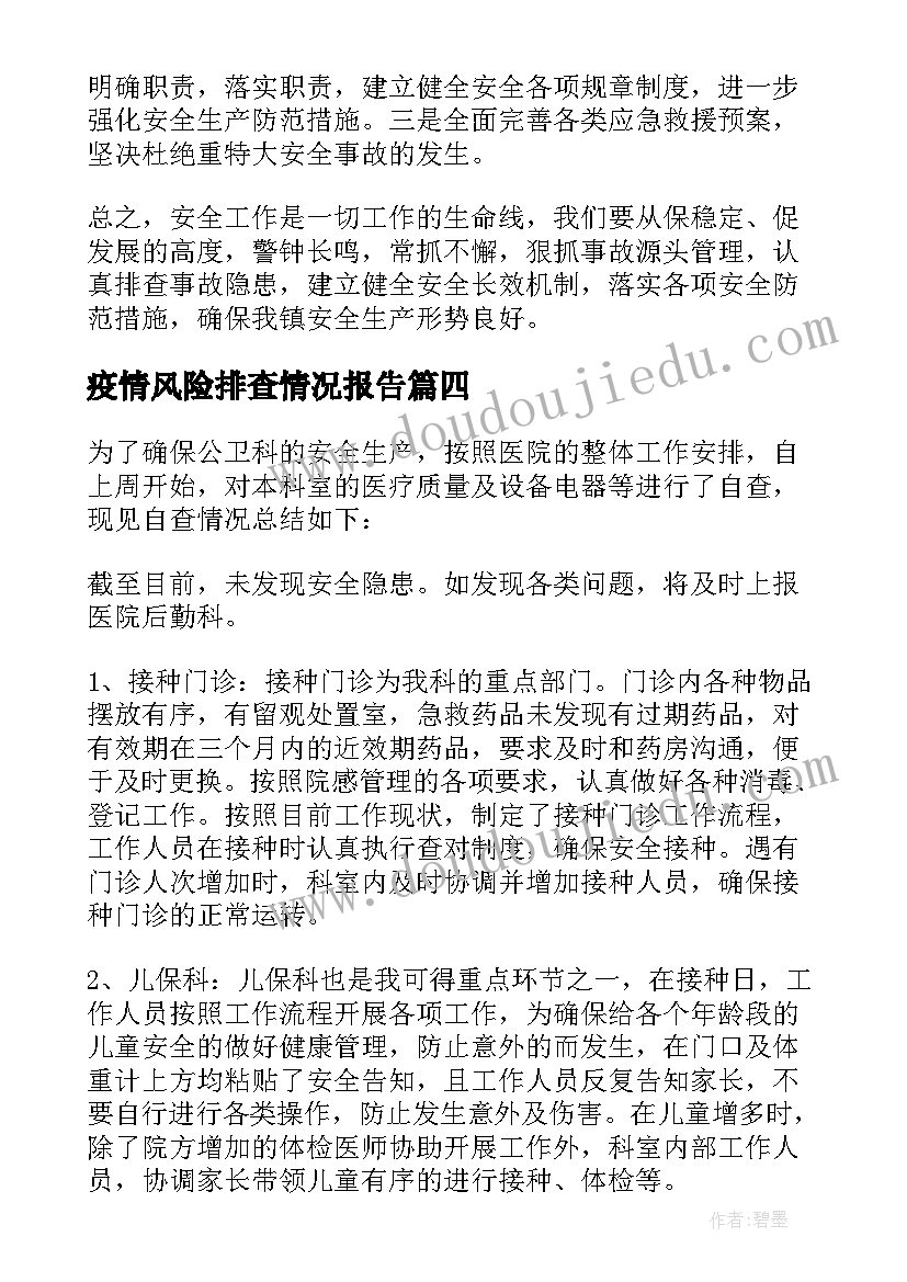 疫情风险排查情况报告 安全生产风险大排查整改情况报告(通用8篇)