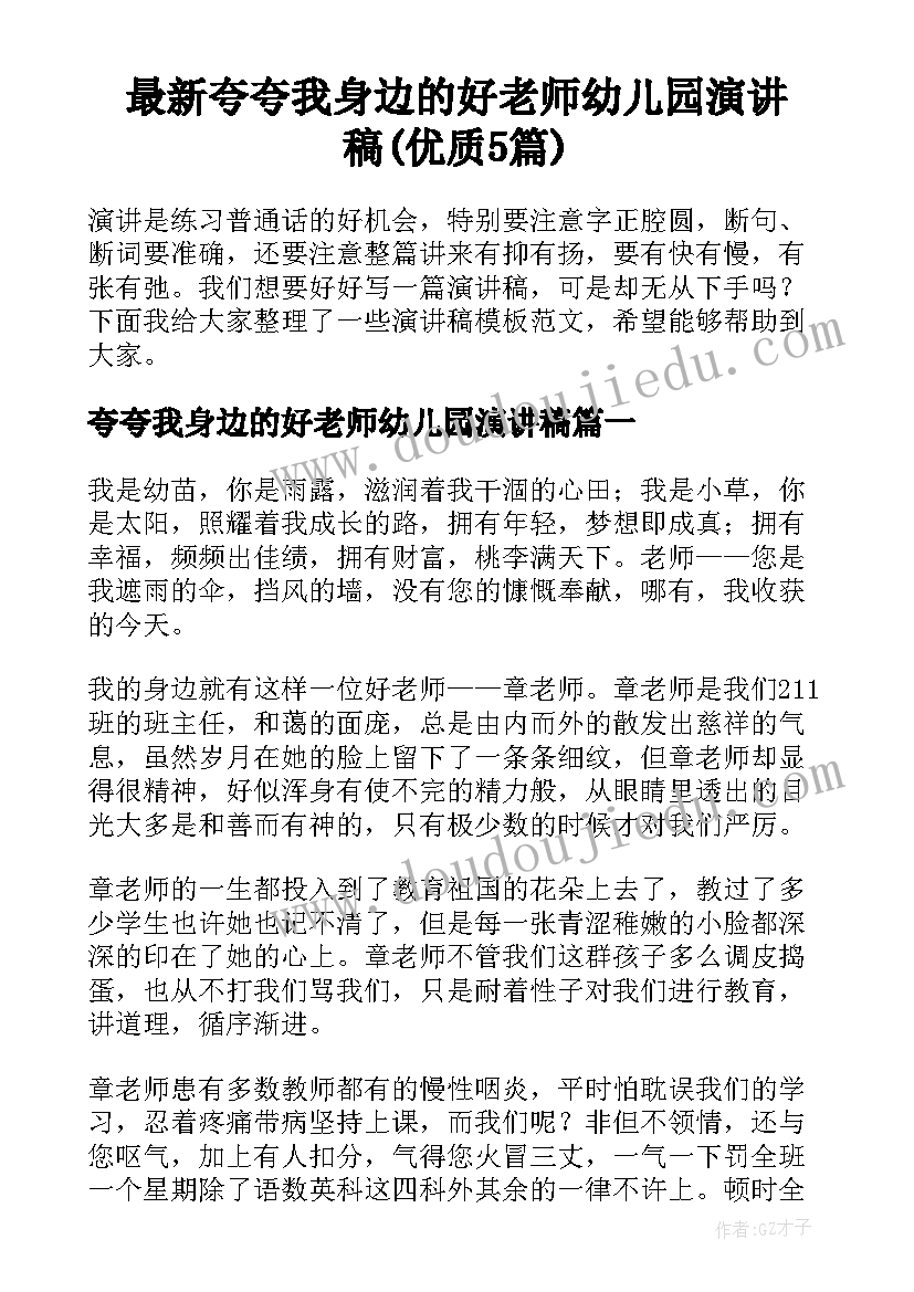 最新夸夸我身边的好老师幼儿园演讲稿(优质5篇)