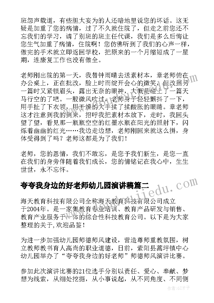 最新夸夸我身边的好老师幼儿园演讲稿(优质5篇)