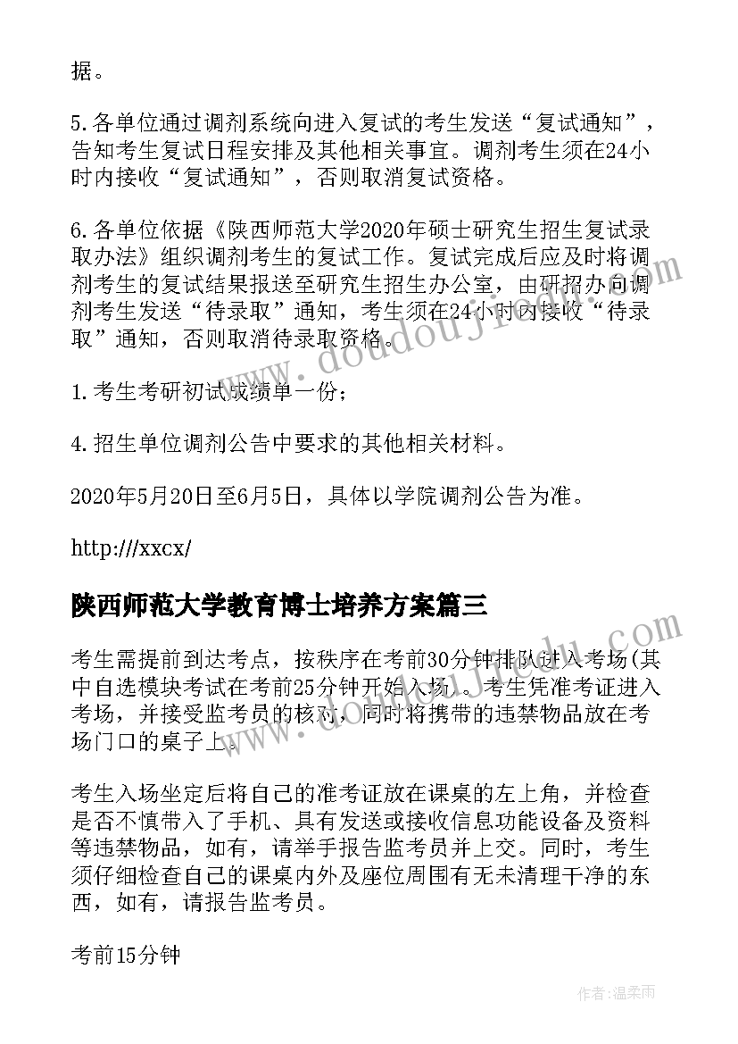 陕西师范大学教育博士培养方案 陕西省师范大学是一本还是二本(汇总5篇)